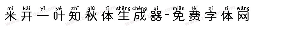 米开一叶知秋体生成器字体转换