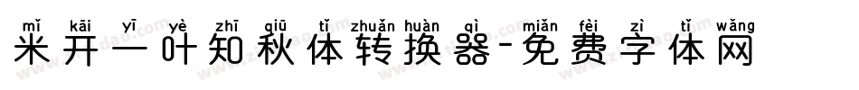 米开一叶知秋体转换器字体转换