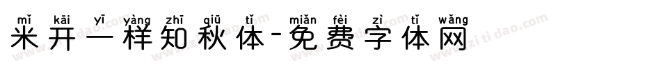 米开一样知秋体字体转换