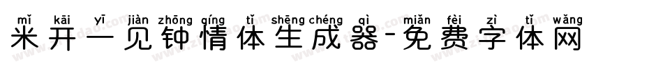 米开一见钟情体生成器字体转换