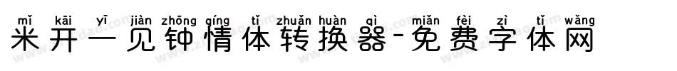 米开一见钟情体转换器字体转换