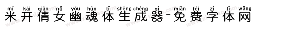 米开倩女幽魂体生成器字体转换