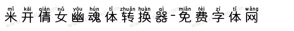 米开倩女幽魂体转换器字体转换