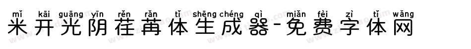 米开光阴荏苒体生成器字体转换