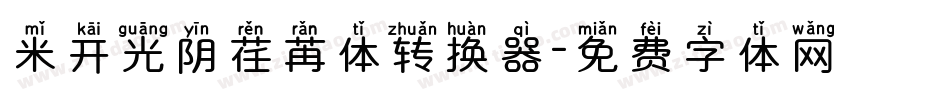 米开光阴荏苒体转换器字体转换
