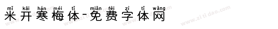 米开寒梅体字体转换