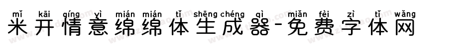 米开情意绵绵体生成器字体转换