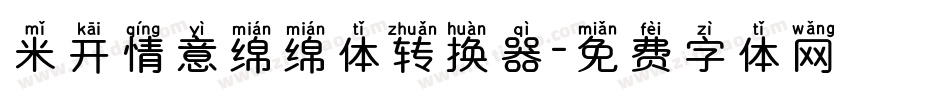 米开情意绵绵体转换器字体转换
