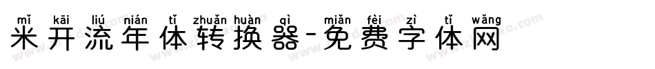 米开流年体转换器字体转换