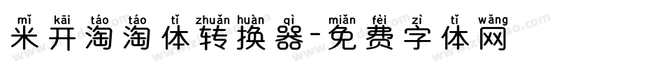 米开淘淘体转换器字体转换
