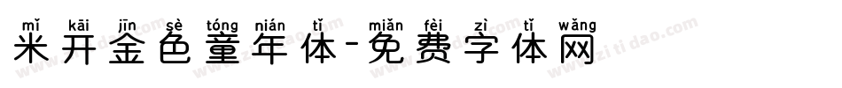 米开金色童年体字体转换
