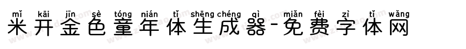 米开金色童年体生成器字体转换