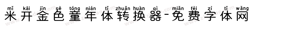 米开金色童年体转换器字体转换