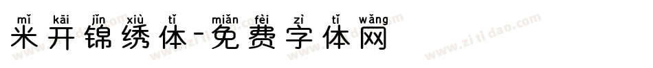 米开锦绣体字体转换