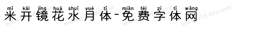 米开镜花水月体字体转换