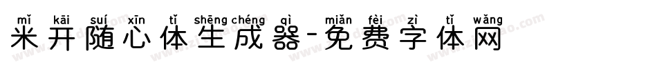 米开随心体生成器字体转换