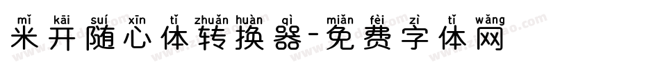 米开随心体转换器字体转换