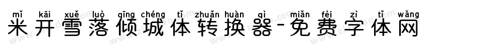 米开雪落倾城体转换器字体转换