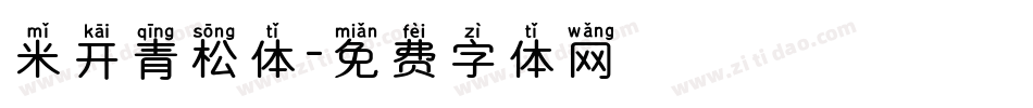 米开青松体字体转换