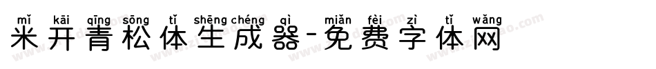 米开青松体生成器字体转换
