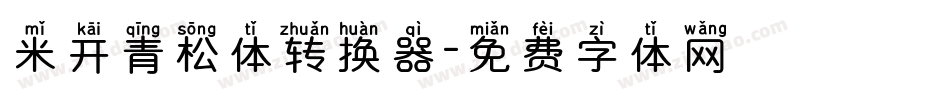 米开青松体转换器字体转换
