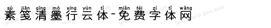 素笺清墨行云体字体转换