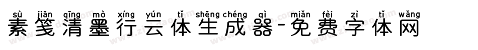 素笺清墨行云体生成器字体转换