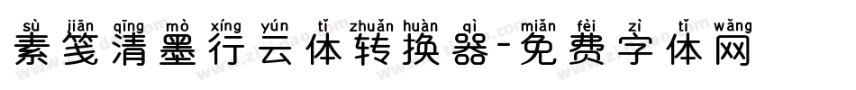 素笺清墨行云体转换器字体转换