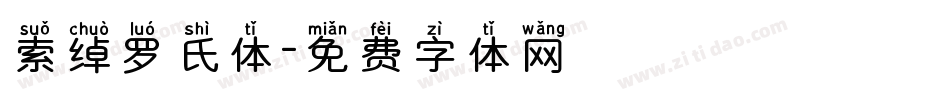 索绰罗氏体字体转换