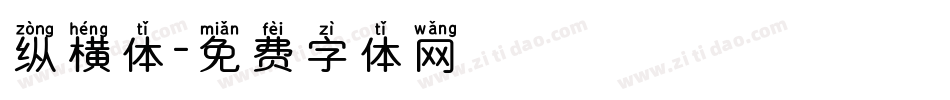 纵横体字体转换