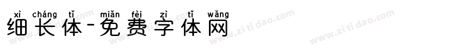 细长体字体转换