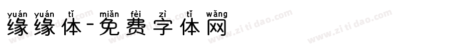 缘缘体字体转换