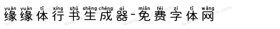 缘缘体行书生成器字体转换