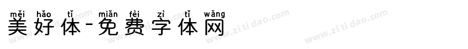 美好体字体转换