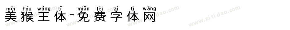 美猴王体字体转换
