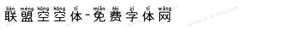 联盟空空体字体转换