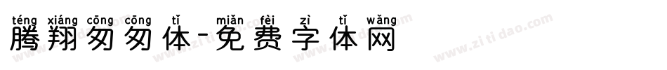 腾翔匆匆体字体转换