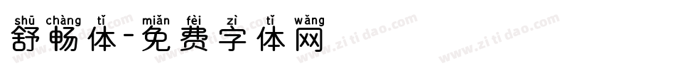 舒畅体字体转换