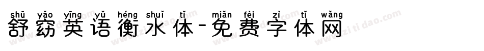 舒窈英语衡水体字体转换