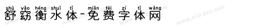 舒窈衡水体字体转换
