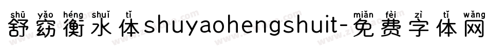 舒窈衡水体shuyaohengshuit字体转换