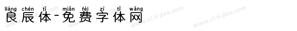 良辰体字体转换