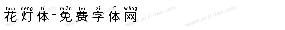 花灯体字体转换