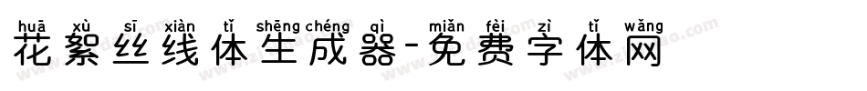 花絮丝线体生成器字体转换