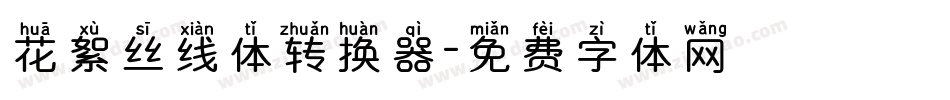 花絮丝线体转换器字体转换