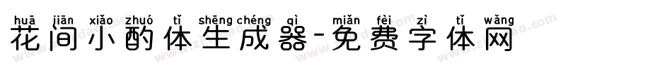 花间小酌体生成器字体转换