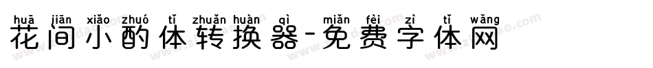 花间小酌体转换器字体转换