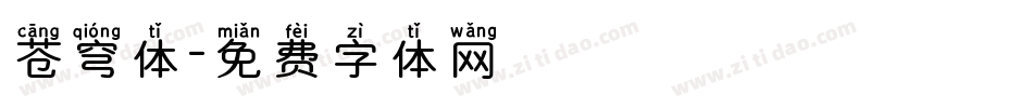 苍穹体字体转换