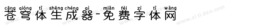 苍穹体生成器字体转换