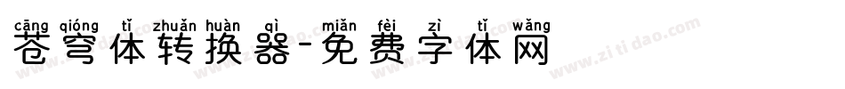 苍穹体转换器字体转换